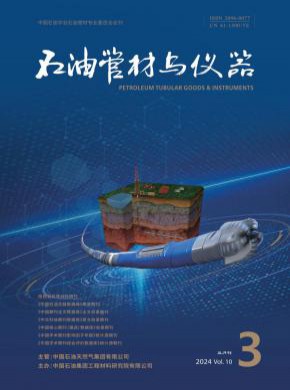 石油管材与仪器期刊